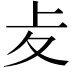 𠧔