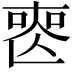 𠷔