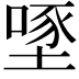 𡏔