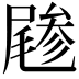 𡳔