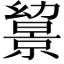𢇔