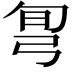 𢏔