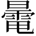 𣋔