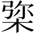 𣓔