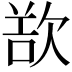 𣣔