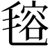 𣯔