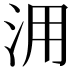 𣳔