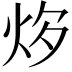 𤇔