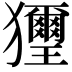 𤣔