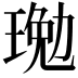𤧔