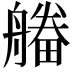 𤳔