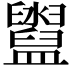𥃔