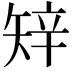 𥏔