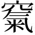 𥧔