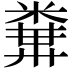 𥻔