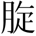 𦛔