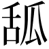 𦧔