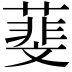 𦻔