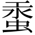 𧋔