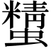 𧓔