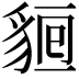 𧳔