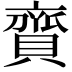 𧷔