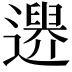 𨗔