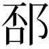 𨛔