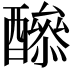 𨣔