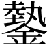 𨫔