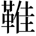 𩋔