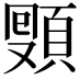 𩓔