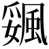 𩗔