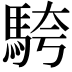 𩣔