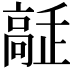 𩫔