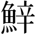 𩷔