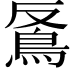 𩿔