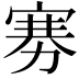 𪧔