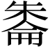 𪳔