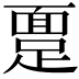 𫏔