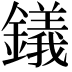 𫓔