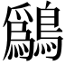 𫛔