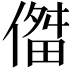 𫣔