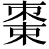 𬃔