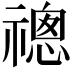 𬓔