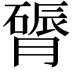 𬛔