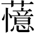 𬟔