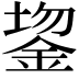 𬫔