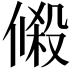 𬿔