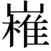 𭗔